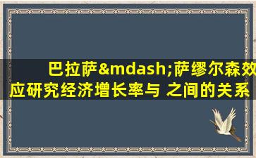 巴拉萨—萨缪尔森效应研究经济增长率与 之间的关系